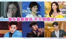 内娱爆料最新综艺节目,最新综艺节目盘点，精彩内容抢先看！